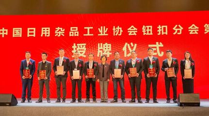 橋頭維多利同日召開兩大全國性盛會(huì)，紐扣行業(yè)迎發(fā)展新機(jī)遇