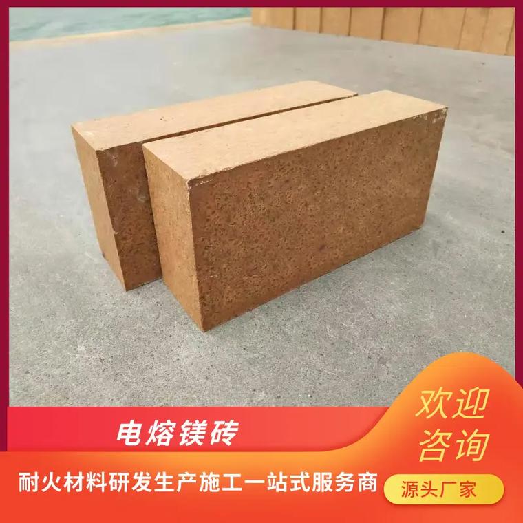 電熔鎂磚生產廠家電熔鎂磚價格實惠,一磚多用,適用